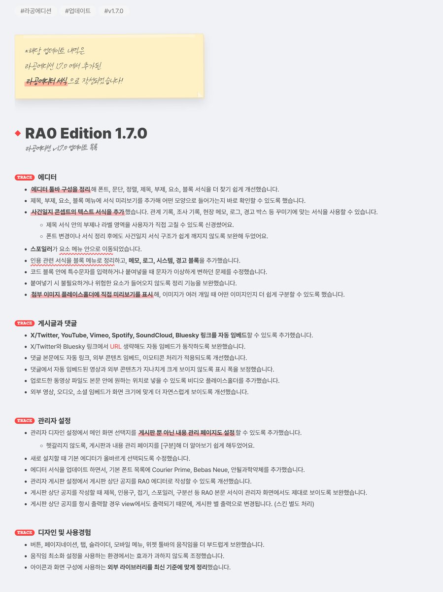 RA0_Edition's tweet photo. 📡라공 에디션 1.7.0 업데이트
규모 있는 업데이트로 버전이 껑충 뛰었습니다!

이번 버전은 라공에디터 개편이 중심이에요.
가장 큰 변화는 ─ 텍스트 서식이 추가되었습니다🎉
라공에디터에서 사용할 수 있고, 서식 미리보기를 넣어 글을 쓰면서 바로 모양을 고를 수 있어요!👏

사건일지 콘셉트의 제목/부제/요소 서식들을 넣고, 인용은 블록으로 묶어 디자인을 더 추가했어요. 첨부 이미지 플레이스홀더는 작은 미리보기로 구분하기 쉽게 바뀌었습니다.

트위터, 블루스카이의 타래 링크나 유투브, 비메오, 스포티파이의 미디어 링크 입력 시의 자동 임베드 보강과 더불어 댓글 본문에서도 출력될 수 있게 했어요!

라공 에디터의 매뉴얼을 통해 확인해 보세요!
👉https://t.co/FzllhMc5IY