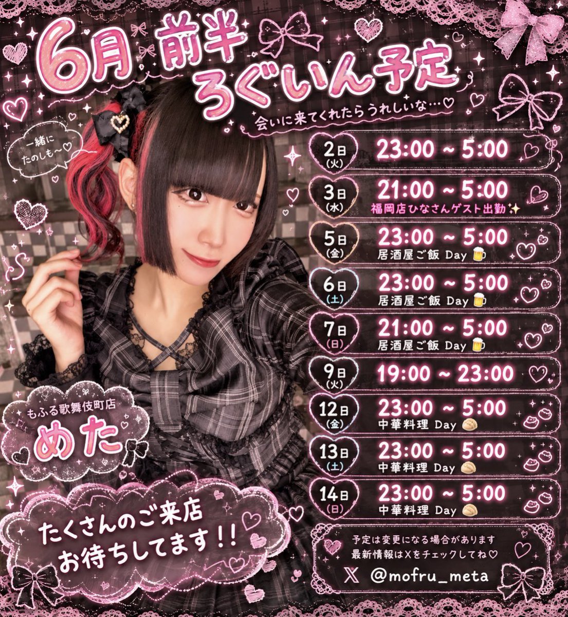 mofru_meta's tweet photo. 🎀ིྀ 6️⃣月前半のろぐいん予定 🎀ིྀ

福岡店のひなさんゲスト出勤や居酒屋ご飯𝐃𝐚𝐲🍻🍽や中華料理𝐃𝐚𝐲🥟🇨🇳とイベントいっぱい❕❕
3日、7日は21~5時、9日は19~23時と早番もありますからね〜𛰙᭜𖫴𖫰𖫱𖫳𖫲𖫲𖫳𖫴𖫰𖫱꛰ ᭜𖫴𖫰𖫱𖫳𖫲𖫲𖫳𖫴𖫰𖫱꛰ಣ🤍🎶

#もふる歌舞伎町のシフト #めたのシフト https://t.co/UUCgg8qSag