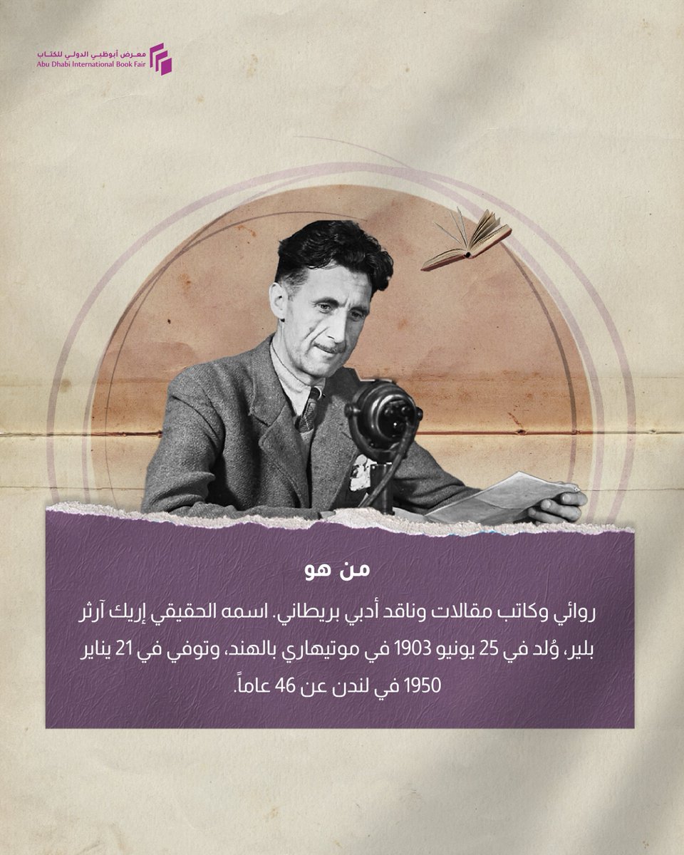 ADIBF's tweet photo. لم يحصل على جوائز كبرى خلال حياته، لكن أعماله تُعد اليوم من كلاسيكيات الأدب العالمي.
تعرفوا على جورج أورويل، الروائي والكاتب والصحفي البريطاني. https://t.co/w9BvLCjG4E