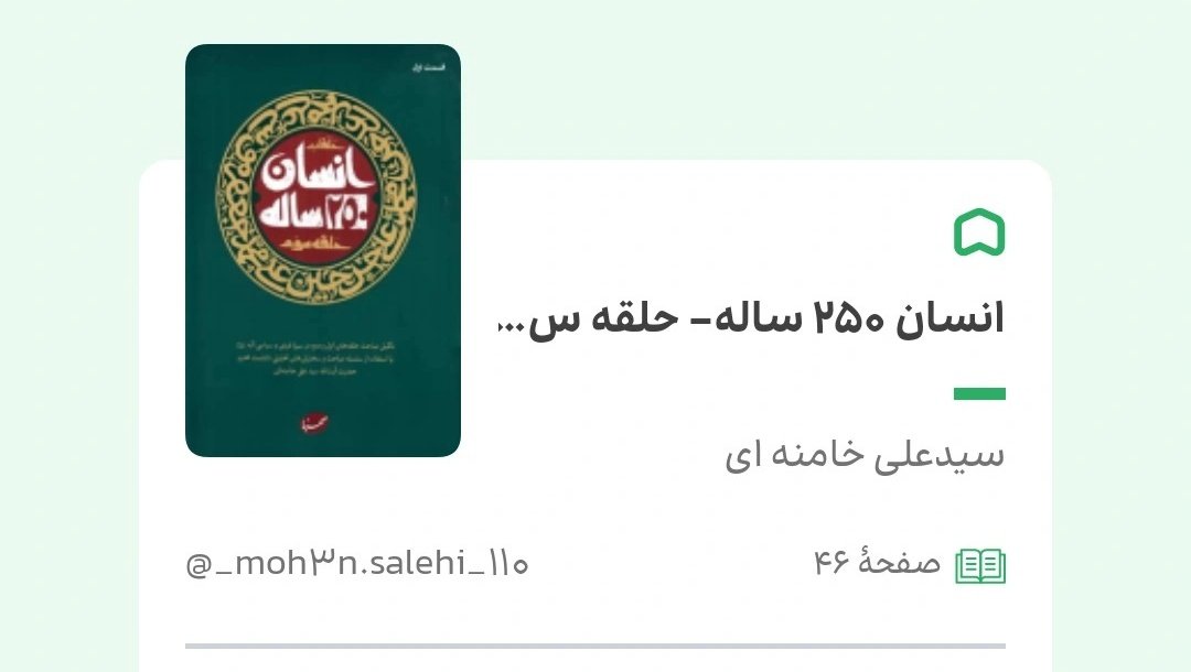 _moh3n_110's tweet photo. شیخ رازی آل یاسین مولف بزرگوار #کتاب #صلح_الحسن می گوید: 《 در تکوین عالم خاصیت زور و استبداد این است که هرگاه روی هر مسئله فکری و هر جریان فکری زور و استبداد و قدرت نمایی به وجود آمد آن جریان فکری رشد می‌کند، این خاصیت طبیعی است ... 》
...
#رهبر_شهید
#انسان_۲۵۰_ساله
#مطالعه https://t.co/IK7dMDVlsS