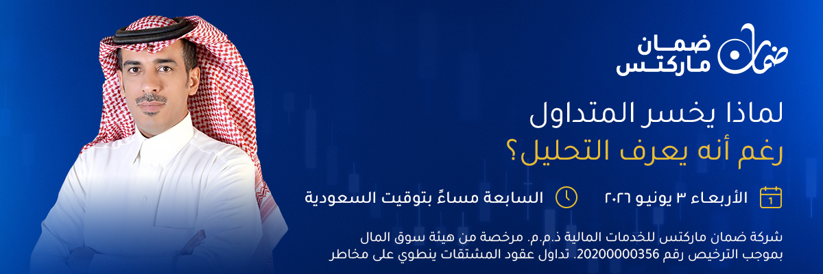 DamanMarkets's tweet photo. 📢 ندوة مجانية: ماذا يخسر المتداول رغم أنه يعرف التحليل؟

🗓️3 يونيو 2026 |⏰ 7:00 مساءً (بتوقيت مكة) | 💻 عبر تقنية الـ Zoom

🎙️ مع خبير الاسواق المالية محمد الرويلي @Fhd11M 
سجل الآن: https://t.co/HytHp64YzO

#ندوة_مجانية #الأسواق_المالية #نصائح_تداول
#تداول #استثمار #تحليل_فني #إدارة_المخاطر #تعليم_التداول #أساسيات_التداول #الأسواق_المالية