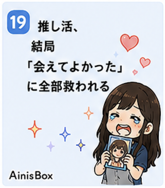 ainis_box's tweet photo. 推し活、
結局「会えてよかった」に全部負ける

#推し活 ＃あるある ＃AinisBox https://t.co/KdFugjxESh