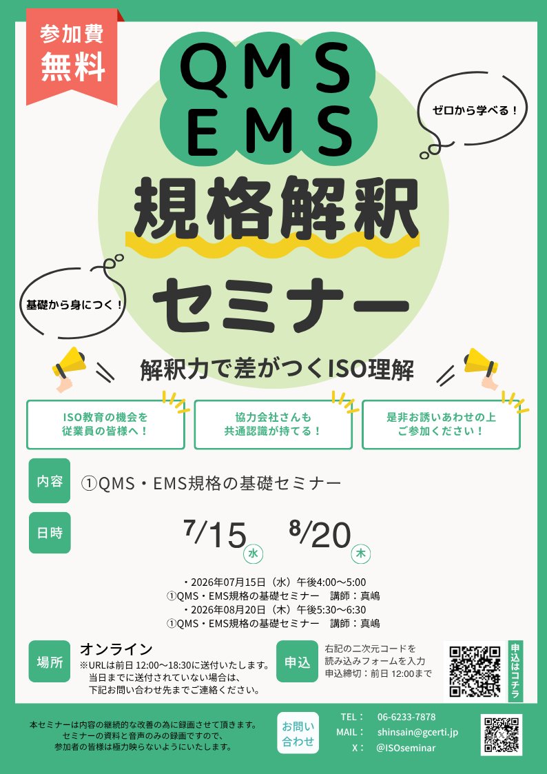 ISOseminar's tweet photo. 📚ISO規格解釈　無料オンラインセミナー開催✒️

📅 日程
■6月
・2026年6月4日(木)午後5:30～6:30 等 計3日間

■7月
・2026年7月8日(水)午後5:00～6:00 等 計3日間

■8月
・2026年8月6日(木)午前10:00～11:00 等 計3日間

参加希望の方は申込フォームまたは画像内QRより👇
https://t.co/CgMEzjjoYM https://t.co/AnXCHVcc2A