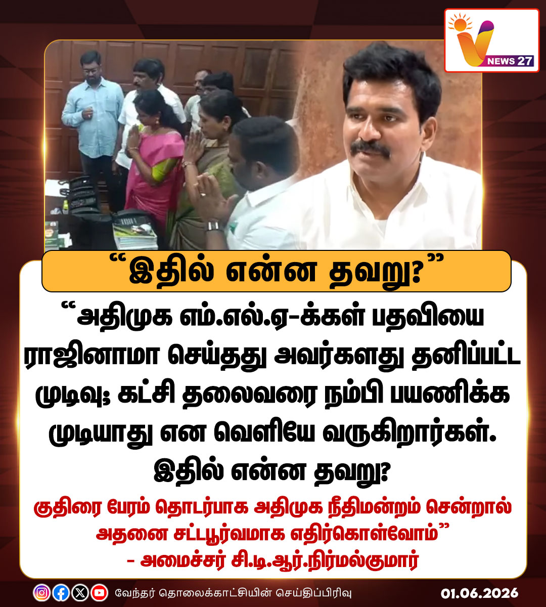 vnews27's tweet photo. கட்சி தலைவரை நம்பி பயணிக்க முடியாது என அக்கட்சியிலிருந்து வெளியே வருகிறார்கள். இதில் என்ன தவறு?
- அமைச்சர் சி.டி.ஆர்.நிர்மல்குமார்
#Nirmalkumar | #TVK | #ADMK | #MLAresign | #EPS | #VNews27 https://t.co/LYqQHf81jT