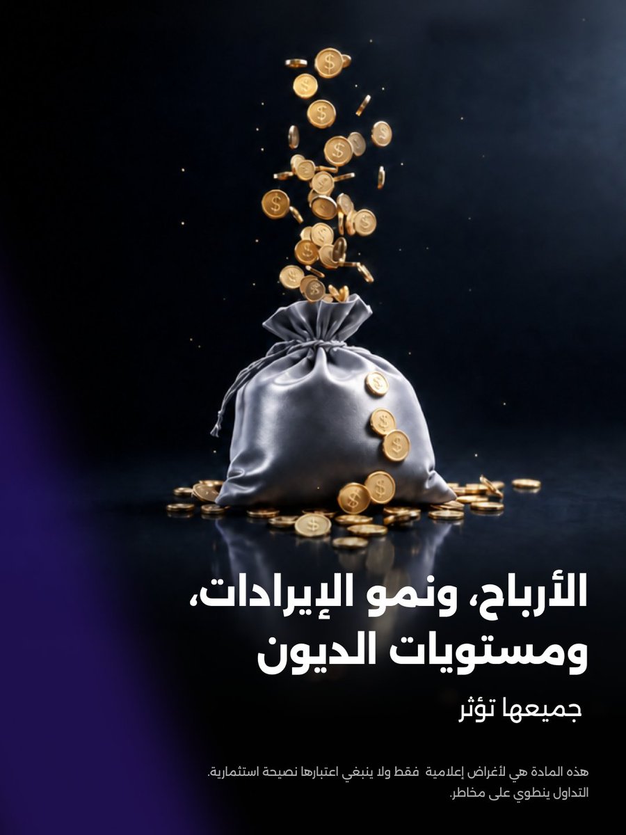 OneRoyalAr's tweet photo. 📈 ما الذي يحرك أسواق الأسهم؟

من الأرباح إلى نمو الإيرادات، يُعد الأداء المالي للشركة عاملًا أساسيًا في تحديد سعر سهمها.

كما تلعب الجغرافيا السياسية، والاقتصاد الكلي، ومعنويات المستثمرين أدوارًا رئيسية أيضًا.

🔎 كذلك يساهم التحليل الفني في دفع التداولات قصيرة الأجل وتشكيل الاتجاهات.

تعرّف على المزيد في أحدث مقالات مدونتنا.

#تداول_الأسهم #التثقيف_التداولي