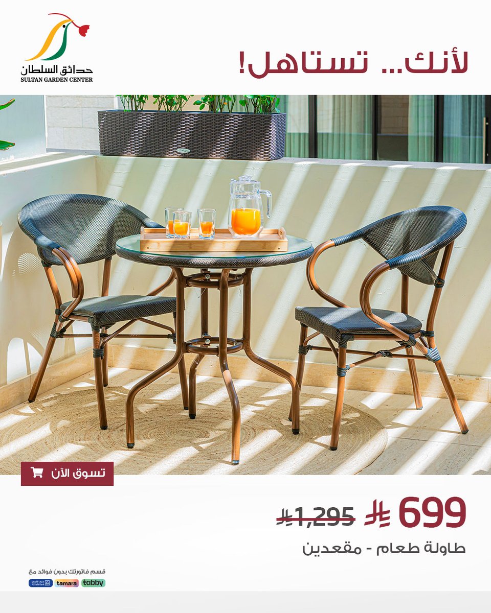 SultanGarden's tweet photo. لأنك تستاهل!
طاولة طعام بحجم يناسب مساحتك 😍✨

#حدائق_السلطان #طاولة_طعام #نباتات #جلسات_خارجية #عروض https://t.co/3odMbTuZfK