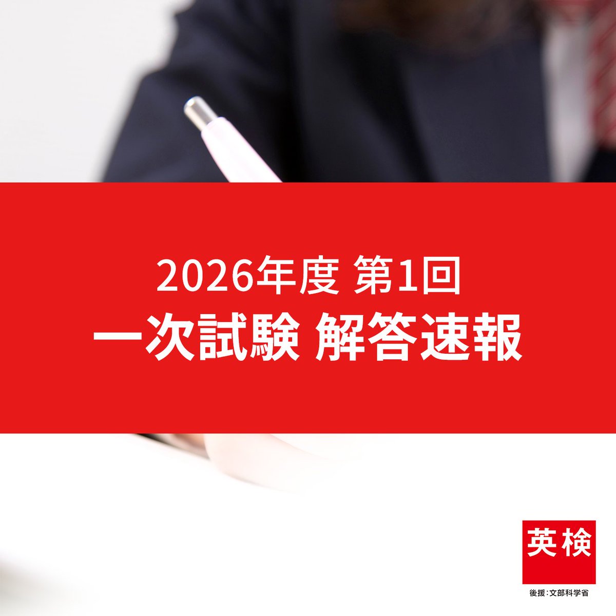 eiken_kouhou's tweet photo. 2026年度第1回一次試験を受験された皆様へ

受験お疲れさまでした。
5月22日(金)～24日(日)、5月29日(金)～31日(日)に実施した2026年度第1回一次試験の解答を掲載したウェブサイトをお伝えします。
試験内容の復習や自己採点などにご活用ください。
※この解答は、日本国内で実施された試験のものになります。
※合格率、採点などに関するお問い合わせにはお答えできません。あらかじめご了承ください。

詳しくはこちら▼
https://t.co/iLF1PXxIME

#英検 #英検一次試験 #英検一次試験解答速報