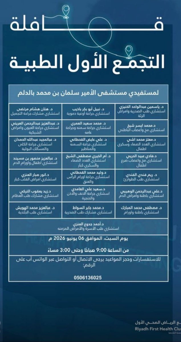 abuyasser55's tweet photo. 🛜 تتواجد قـافلة التجمع الأول الطبية @Cluster1_Riyadh 
في مستشفى الأمير سلمان بن محمد #بمحافظة_الدلم . . 
يوم السبت القادم  20 / 12 / 1447 هـ الموافق 2026/6/6 م 
من الساعة 9 صباحا وحتى الساعة 3 مساءً، وتضم بها عدد من الاستشاريين والاستشاريات في مختلف التخصصات الطبية، وذلك ضمن جهودها في تلبية احتياجات المجتمع، وتعزيز جودة الرعاية الصحية، وتسهيل وصول المستفيدين إلى الرعاية الصحية المتكاملة .
وللاستفسارات وحجز المواعيد يرجى الاتصال أو التواصل عبر الواتس آب على الرقم :
0506136025 
#الدلم #نعجان #الضبيعة #ماوان #الخبي #زميقة #العذار #المحمدي #الحزم  #العين #العقيمي #خفس_دغرة #الرغيب
