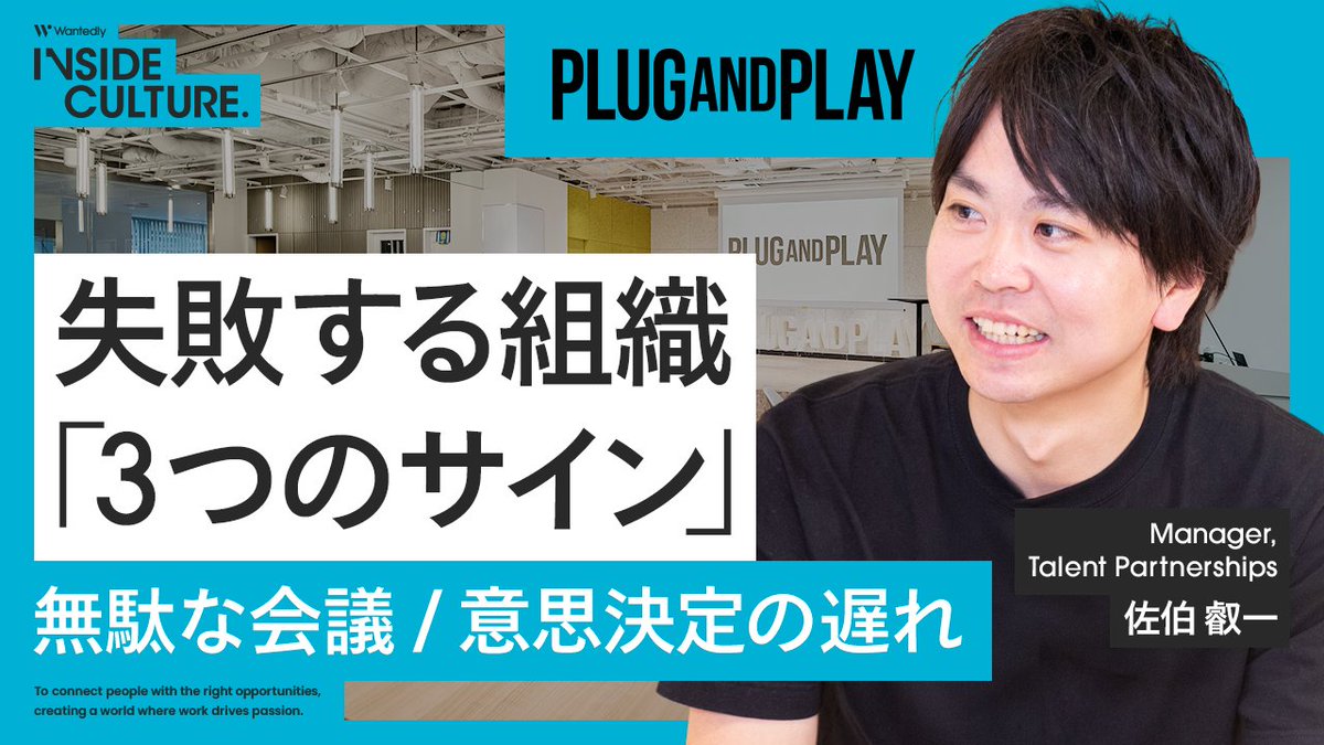 wantedly's tweet photo. 「会議増・意思決定の遅れ・採用未達」は組織崩壊のサイン？
Plug and Play佐伯さん(@A1_coM)をお迎えし、スタートアップの組織崩壊と逆転のリアルを大公開！

・カルチャーの正体は「会社のOS」
・マネージャーを救う業務棚卸し

採用やマネジメントに悩む経営者・人事必見！

動画URLはコメント欄👇 https://t.co/Ore450MEQF