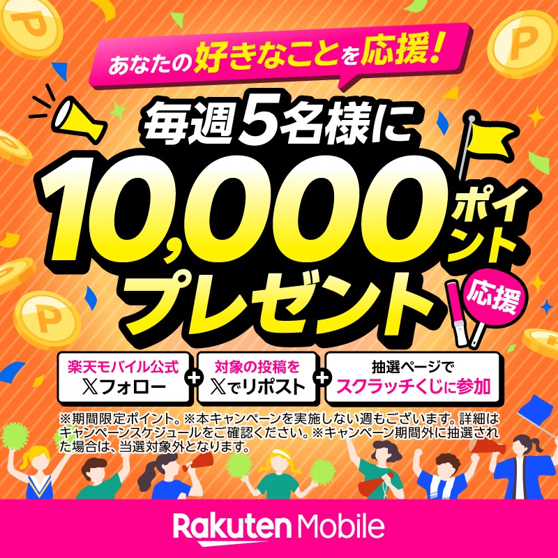 Rakuten_Mobile's tweet photo. ／
あなたの好きなことを応援！
毎週5名様に10,000円相当の楽天ポイントをプレゼント🎁
＼

今週は【第8弾】

・応募方法
6/7（日）23:59までに
①当アカウントをフォロー
②本投稿をリポスト
③バナー画像をタップし、抽選ボタンを押して抽選結果を確認
※条件あり

詳細は画像を確認！