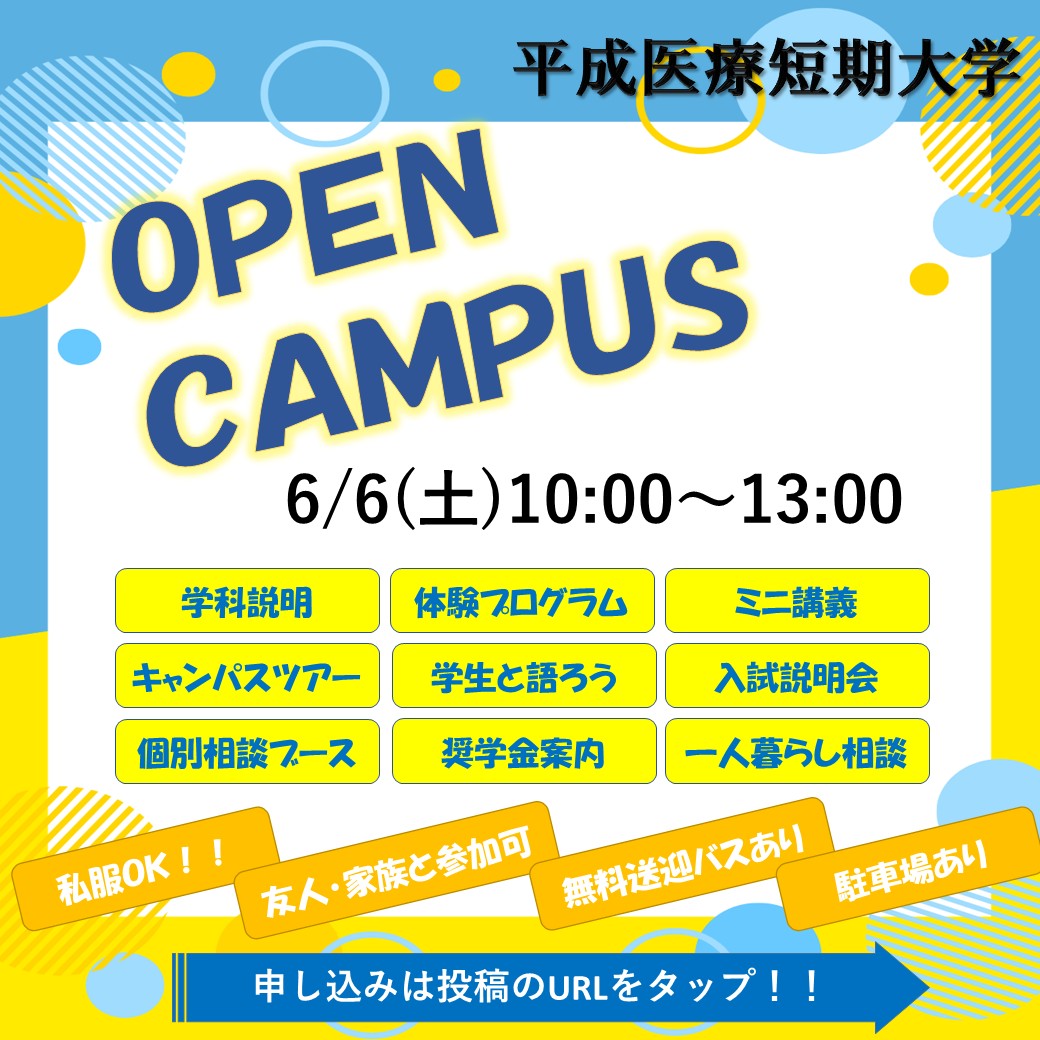 6/6(土)10:00～13:00オープンキャンパスを開催します！！ 予約はこちら