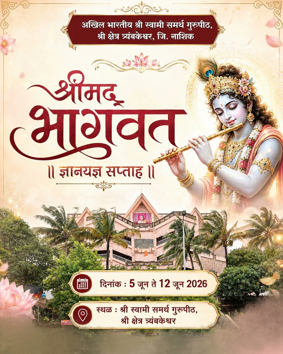 dindoripranit's tweet photo. 🕊️अधिक मास विशेष आध्यात्मिक महोत्सव🕊️
श्री क्षेत्र त्र्यंबकेश्वरच्या पावन भूमीत, परम पूज्य गुरुमाऊलींच्या संन्निध्यात भागवत कथेच्या अमृतमयी श्रवणाची सुवर्णसंधी!

🗓️ कालावधी: ५ ते १२ जून २०२६

✨Join our community Dindori Pranit Seva Marg✨ https://t.co/bdXHWAkFwy