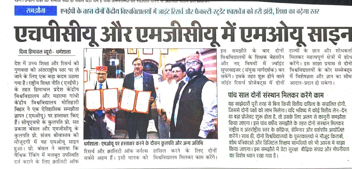 cuhp2010's tweet photo. धर्मशाला। देश में उच्च शिक्षा और अनुसंधान की गुणवत्ता को अंतरराष्ट्रीय स्तर पर ले जाने के लिए एक बड़ा कदम उठाया गया है। राष्ट्रीय शिक्षा नीति (एनईपी) के तहत हिमाचल प्रदेश केंद्रीय विश्वविद्यालय और महात्मा गांधी केंद्रीय विश्वविद्यालय (MGCU), बिहार ने एक ऐतिहासिक समझौता ज्ञापन (एमओयू) पर हस्ताक्षर किए हैं। इस संबंध में प्रकाशित समाचार-
@PMOIndia
@dpradhanbjp
@ugc_india
@AIUIndia
@MGCUBihar