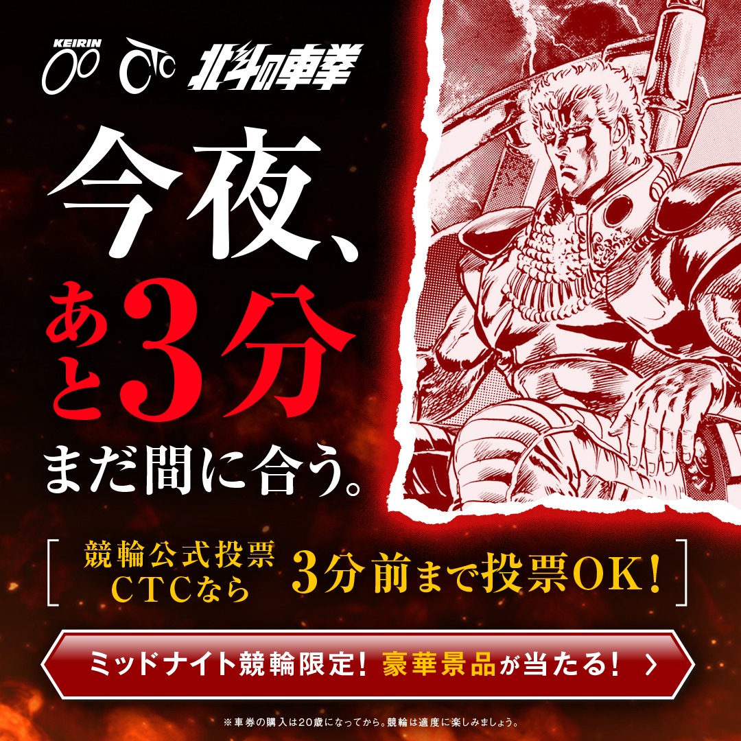 👊今夜、あと3分まだ間に合う👊 競輪公式投票CTC × 北斗の拳の激