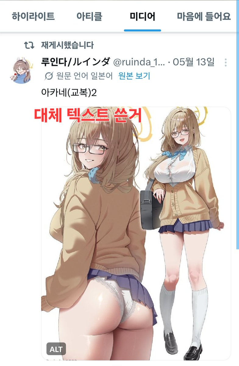 ruinda_1002's tweet photo. 트친 중에 억울하게 민감컨텐츠 필터 걸리는 분들 보여 약간의 팁(?) 알려드려요!
게시글 올리기 전에 '+ALT' 라고 대체 텍스트를 쓰세요. '블루아카아브 팬아트'이런식으로 쓰시면 됩니다. 그럼 70% 정도 민감필터 안걸림 (너무 야하면 필터걸리고 평범한 그림이 걸려도 10분지나면 다시 필터풀림) https://t.co/FVljlyAsZe