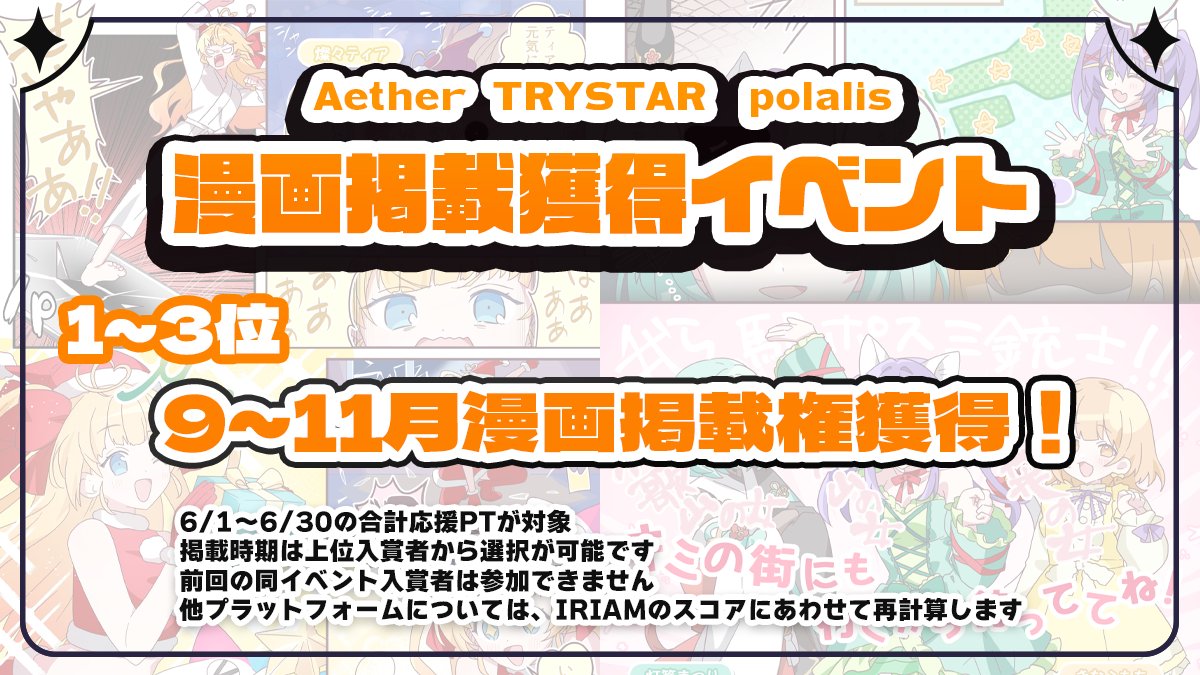 trystarV1's tweet photo. ⭐お知らせ⭐️

漫画イベント［9〜11月掲載権］🔥

TRYSTAR、Polaris、Aetherの3事務所合同イベントとして開催します‼️

この秋も盛り上がっていこう！🍂

 #トビライバー            

※初配信より60日経過後から参加可能としています。 https://t.co/nbL7lI2hjP