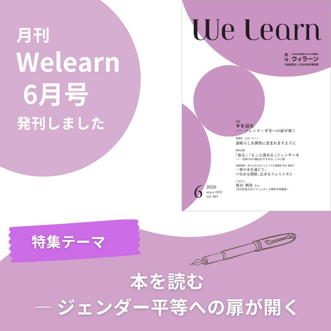 jawe_welearn's tweet photo. ＼📣月刊 #Welearn 6月号／

特集テーマは
「本を読む ─ ジェンダー平等への扉が開く」

巻頭言 #山内マリコ さん
特別企画 「知る」「もっと深める」ジェンダー本―全国の本の拠点がすすめる、この3冊
活動情報 #地べたからのフェミニズム読書会
#西山利佳 さんインタビュー

https://t.co/QC1C7z2sKn https://t.co/EtO2ngNy7q