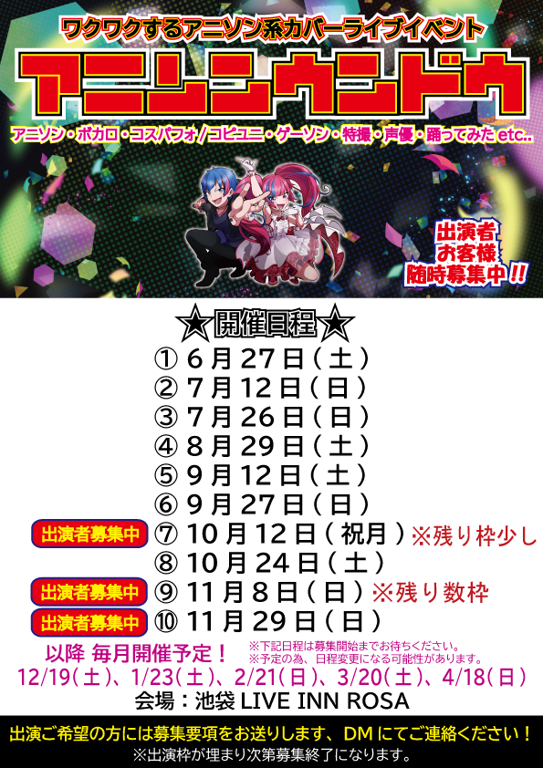 anison_undo's tweet photo. 【アニソンウンドウ 日程続き】

8/29(土)
9/12(土)
9/27(日)
★10/12(祝)
10/24(土)
★11/8(日)
★11/29(日)

★は出演者募集中！
出演希望やご検討頂ける方には詳細をお送りしますので、DMお待ちしております🙇‍♂️

今後の出演者情報、会場見取り図やレギュレーションもご確認お願いします🙏
#アニウン https://t.co/Pi8ZYPwJif