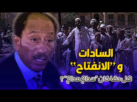 HsNarrator's tweet photo. شاهد حلقتنا الجديدة حلقتنا الجديدة السادات والانفتاح الاقتصادي – كيف تغير المجتمع المصري بعد الحرب ؟ https://t.co/X3X7t7i96R شاهد للنهاية  على قناة وقال الراوي https://t.co/iKwJKb625J
