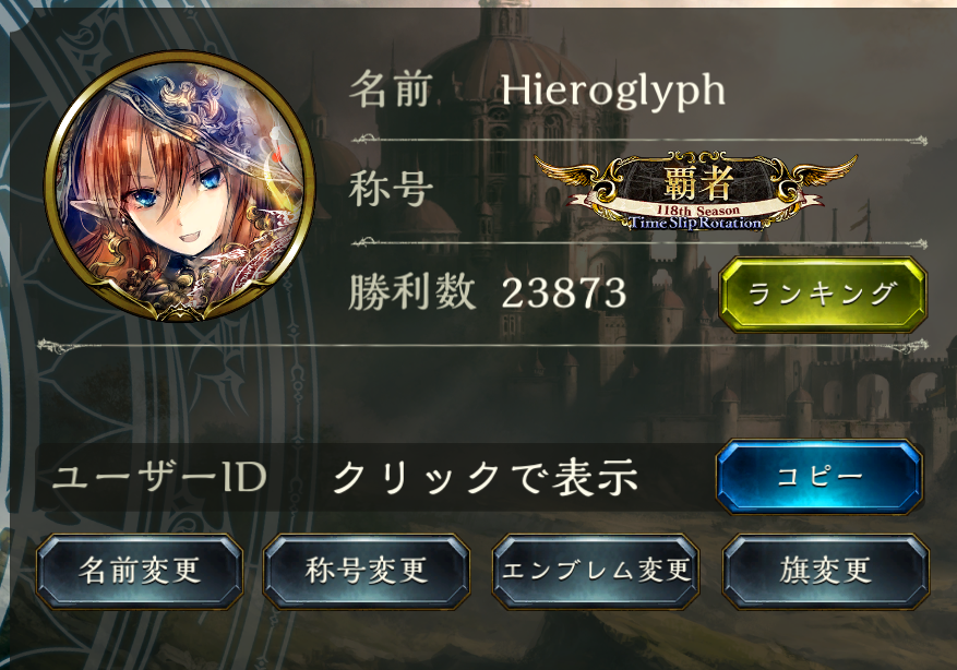 hieroglyph459's tweet photo. 【ご報告】
無事旧Shadowverse 最後の覇者称号を獲得することができました！！！！めっちゃ嬉しい！！！！
当時のTier1を3クラス同時に使いこなせるようになったり色々成長できた月でもあった！！

今後はShadowverse: Worlds Beyondで全力投球にトップレベルを目指していくぞ！！！！ https://t.co/OufA0YB3ro