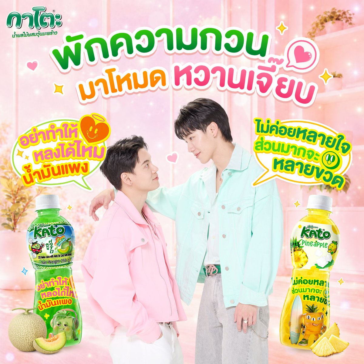 KatoFruitnFun's tweet photo. หวานเจี๊ยบบบ ที่ไม่ได้หมายถึง กาโตะ🤭
👀ส่วนใครที่กำลังมองหาความสดชื่น 💚กาโตะพร้อมเติมความฟินให้ทุกโมเมนต์✨ ดื่มความอร่อย สดชื่น พร้อมเคี้ยวสนุกกับวุ้นมะพร้าวเต็มๆขวด🍈🍍

#กาโตะวุ้นหนึบฟินกับหยิ่นวอร์ #KATOxYinWar #หยิ่นวอร์ https://t.co/LTDls5QLZb
