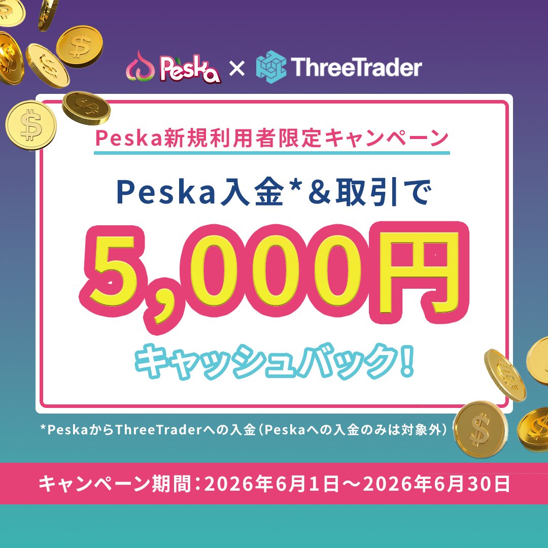 ThreeTraderJP's tweet photo. Peskaキャンペーン開催！ 🎉
 
詳細はこちら: https://t.co/ZdiXlV4yfp
 
Peska経由でThreeTraderへ入金&amp;取引で 5,000円 の
キャッシュバックが今だけもらえる！
 
期間: 2026年6月1日（月）7:00 ～ 2026年6 月30日（火）23:59 (日本時間)
 
期間限定の特典がもらえるの今だけ！お見逃しなく！ https://t.co/9KOqcCDCC1