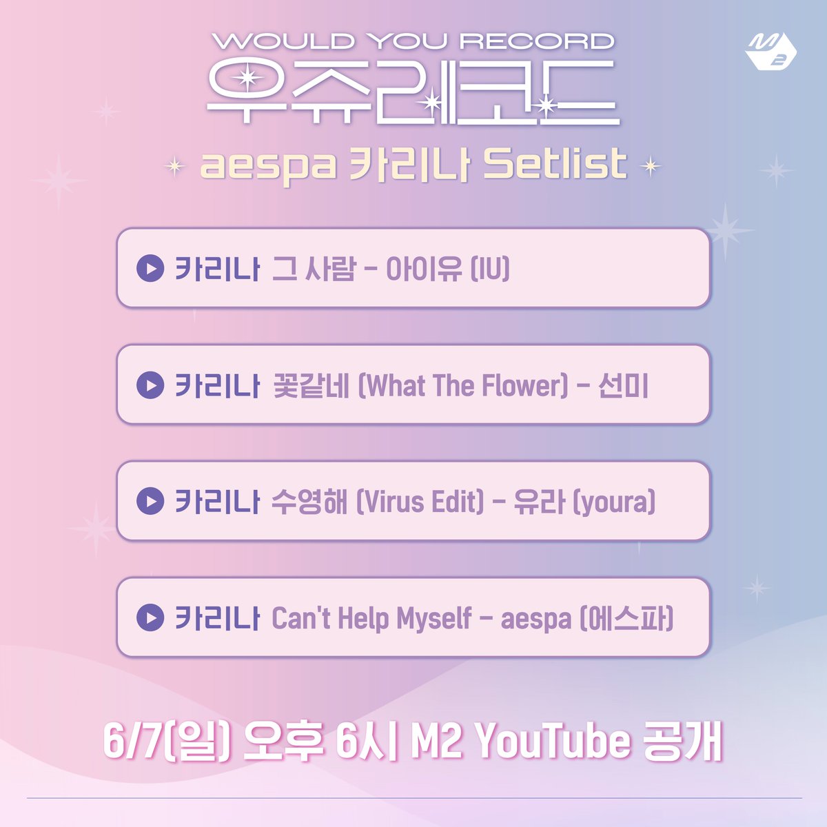 M2MPD's tweet photo. 🎧우쥬레코드 aespa 카리나 편 Setlist

🎤카리나 '그 사람 (아이유 (IU))'
🎤카리나 '꽃같네 (What The Flower) (선미)'
🎤카리나 '수영해 (Virus Edit) (유라 (youra))'
🎤카리나 'Can't Help Myself (aespa (에스파))'

내일 오후 6시! M2 유튜브에서 만나요👋

#우쥬레코드 #WOULD_YOU_RECORD
#윤하 #YOUNHA @younhaholic @YOUNHAOfficial
#aespa #에스파 @aespa_official
#KARINA #카리나
