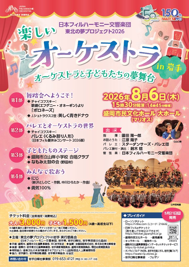 iwate_bunka's tweet photo. ♪東北の夢プロジェクト2026　楽しいオーケストラin岩手♪
日時：令和８年８月６日(木)　15：30開演(14：45開場)
会場：盛岡市民文化ホール（マリオス）　大ホール
【詳しくはこちら】https://t.co/L6iWypzTh6
＃岩手県　＃盛岡市　＃イベント https://t.co/qTJwlSMbkn