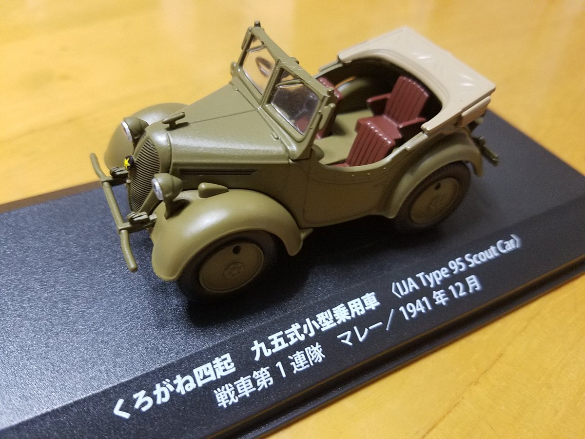 yosizo's tweet photo. 6年前にデアゴスティーニから出た「第二次大戦軍用車両コレクション」も岡山と広島のみの試験発売で、しかも人気が無かったのか途中で終わってしまい、遂に全国展開は在りませんでした。私は現地在住のフォロワーさん経由でくろがね四起と九四式自動貨車は入手出来ましたが、知らない人も多そうです🙇 https://t.co/AEgeq5MqLE