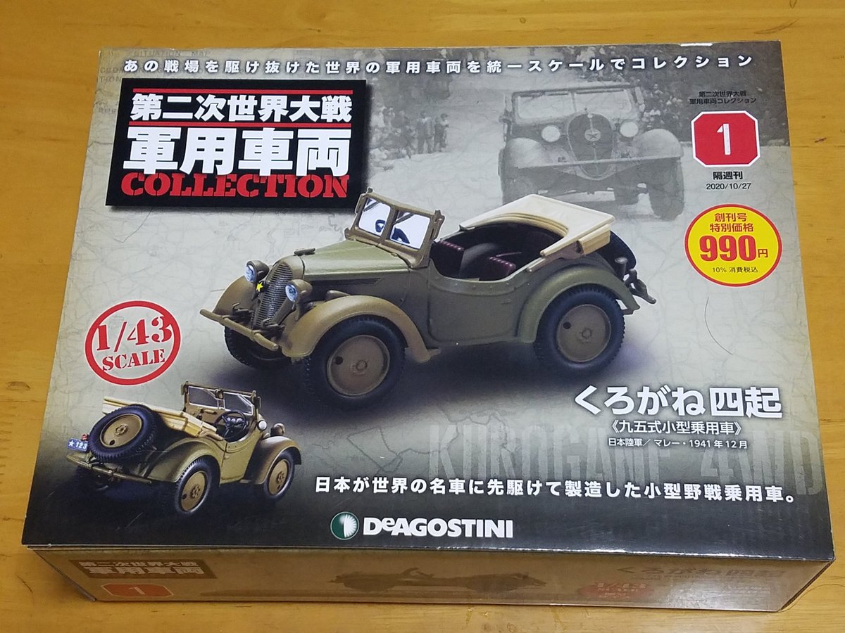 yosizo's tweet photo. 6年前にデアゴスティーニから出た「第二次大戦軍用車両コレクション」も岡山と広島のみの試験発売で、しかも人気が無かったのか途中で終わってしまい、遂に全国展開は在りませんでした。私は現地在住のフォロワーさん経由でくろがね四起と九四式自動貨車は入手出来ましたが、知らない人も多そうです🙇 https://t.co/AEgeq5MqLE