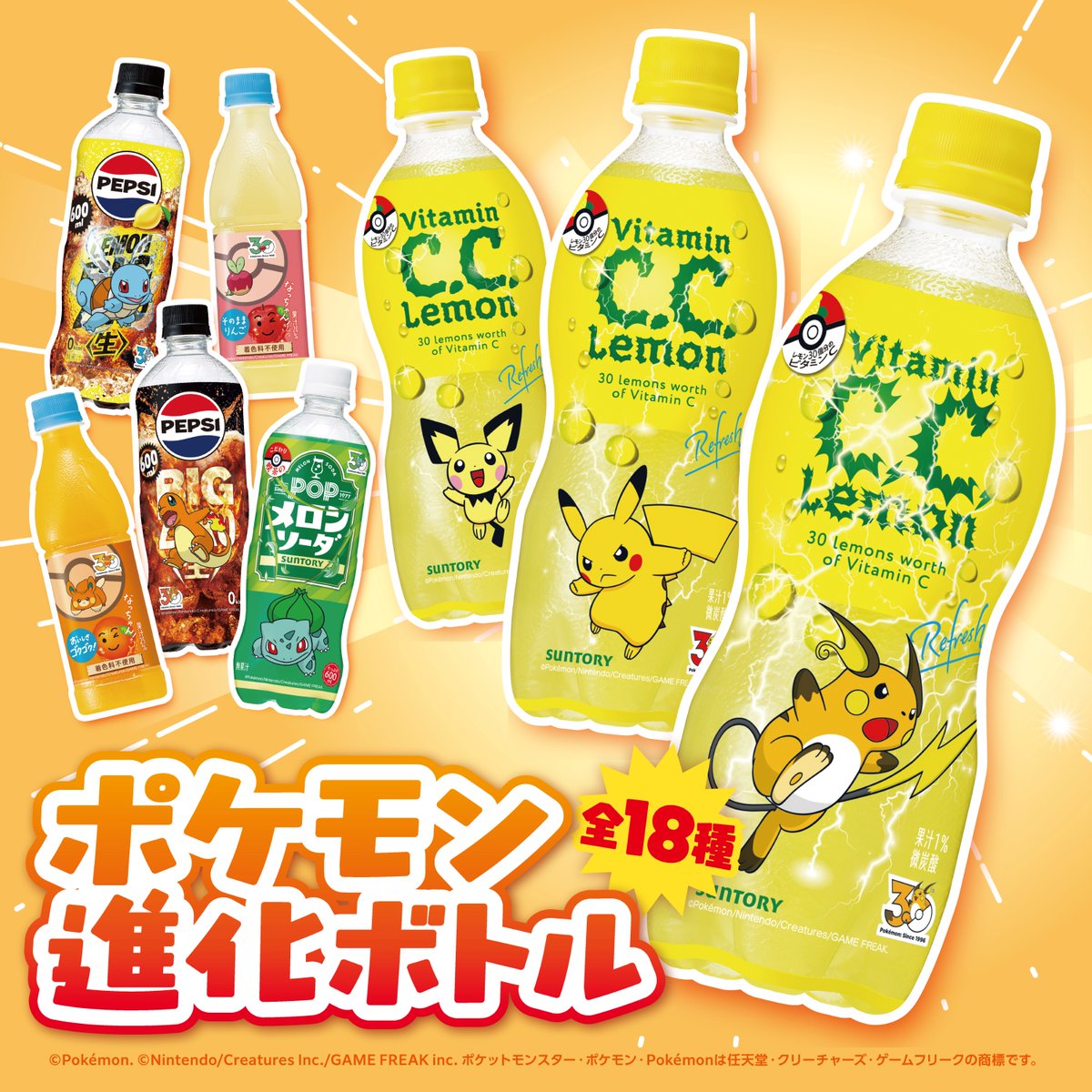 サントリー × #ポケモン30周年 進化ボトル登場！ ＼ ボトルを集めて