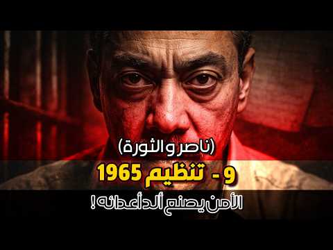 HsNarrator's tweet photo. شاهد حلقتنا الجديدة حلقتنا الجديدة تنظيم 1965 – حين صنعت أجهزة الأمن المصرية "ألَدّ" خصومها ! https://t.co/LpBCRX47I4 شاهد للنهاية  على قناة وقال الراوي https://t.co/tqDKg6Idw8