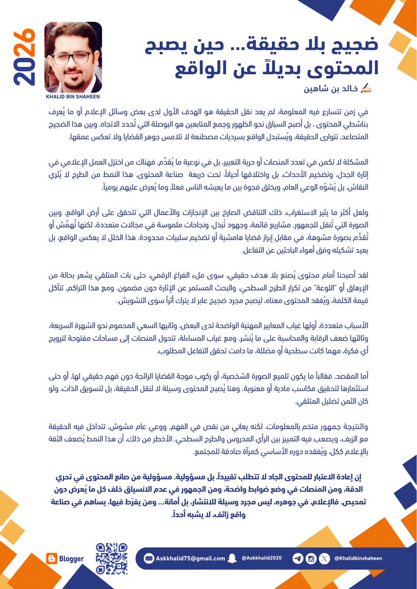 Khalidbinshahen's tweet photo. ضجيج بلا حقيقة… حين يصبح المحتوى بديلاً عن الواقع https://t.co/m5jkbDhPzL
✍️ خالد بن شاهين https://t.co/Z7xlbXx6hj