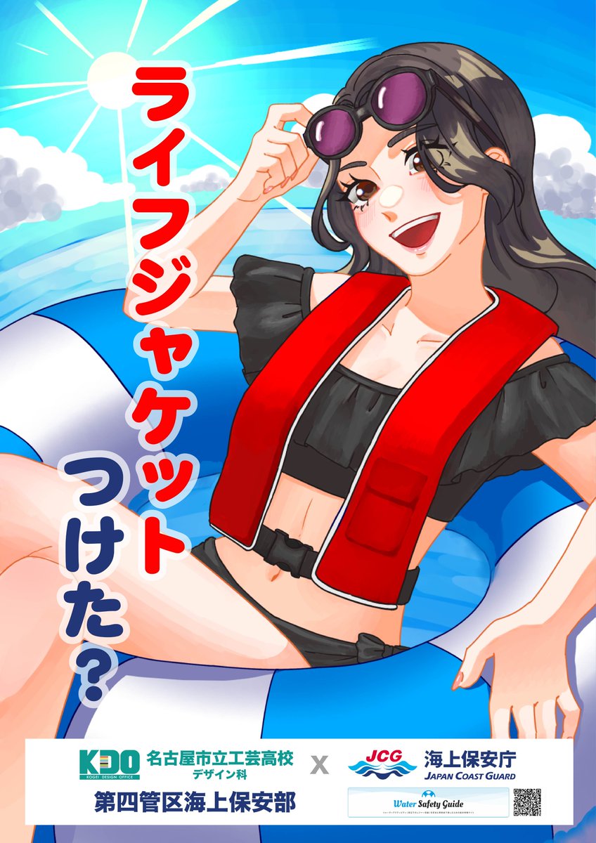 名古屋市立工芸高校 × #海上保安庁 ～高校生と伝える海の安全～ 「くれ