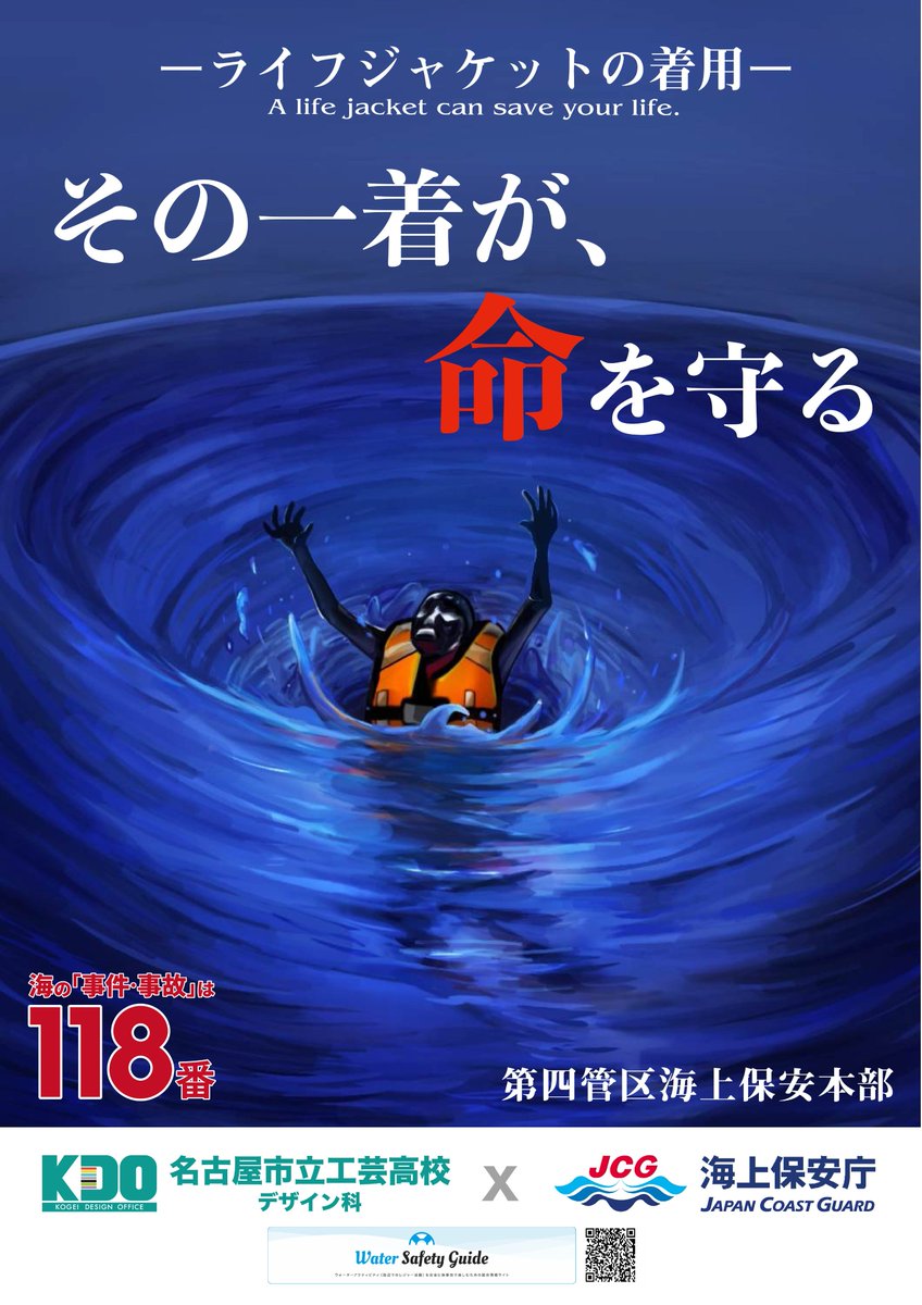名古屋市立工芸高校 × #海上保安庁 ～高校生と伝える海の安全～ 「くれ