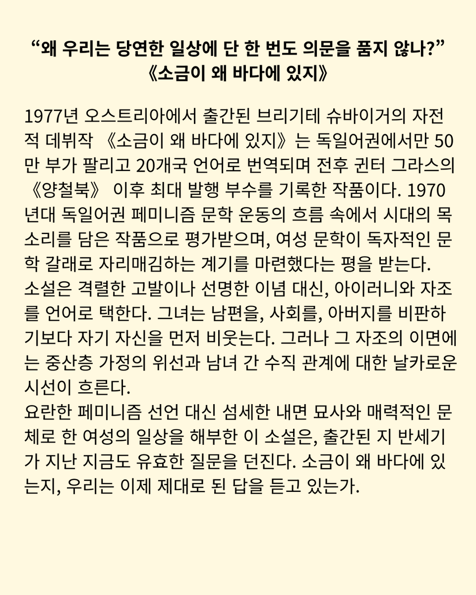 zmanzclassic's tweet photo. "저녁엔 무얼 먹지? 1년에 365번 질문한다."

이름도 없는 여자의 2년간의 결혼생활.
아이러니와 자조로 쓴, 반세기가 지나도 유효한 질문.

○ #소금이_왜_바다에_있지
○ #브리기테_슈바이거 지음, #박광자 옮김

#오스트리아문학 #페미니즘문학 #여성문학 #고전 #독일어권문학 #지식을만드는지식 https://t.co/nidAHhjxTv