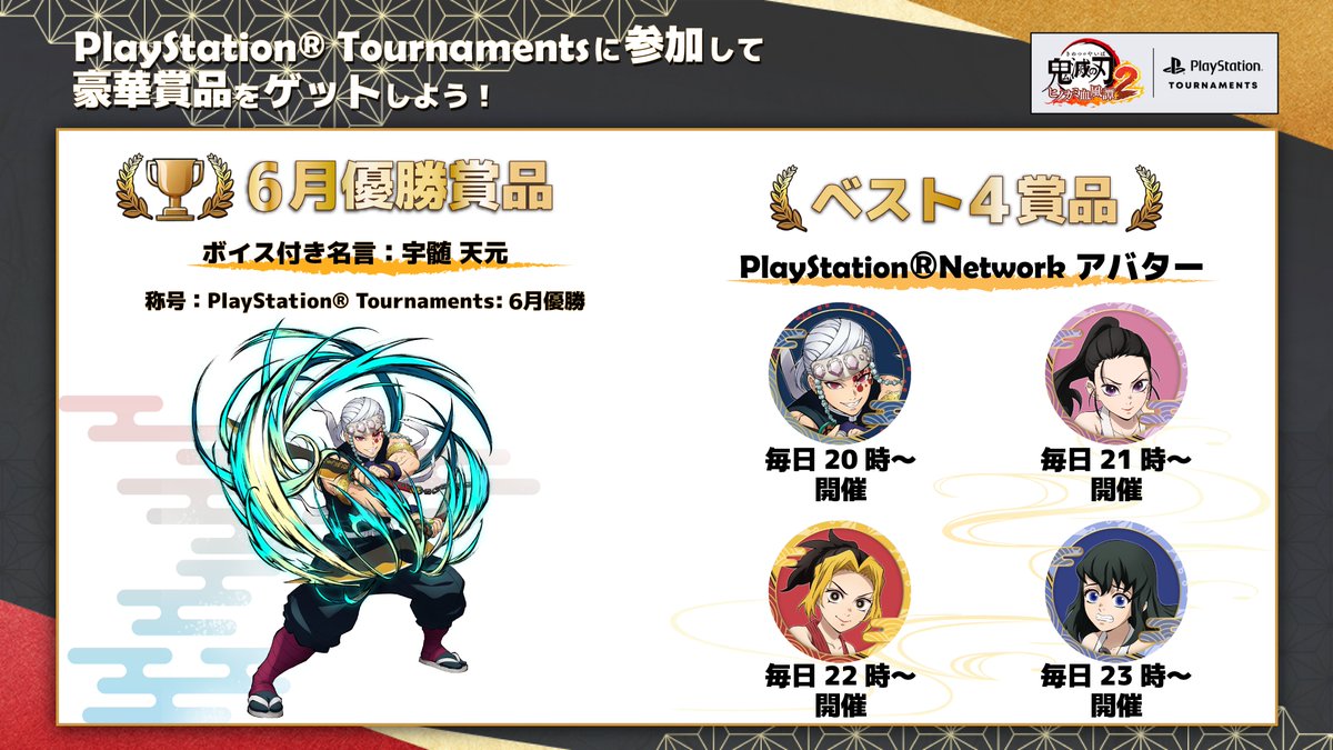 kimetsu_csgame's tweet photo. 【PlayStation® Tournaments開催！】
本日20時よりPS5版にてPSトーナメントが毎日開催！
上位入賞でPSNアバターが獲得できます。
6月は優勝すると「#宇随天元」のボイス付き名言が獲得できます。

▼詳細はこちら
https://t.co/siKaVWzt4r

#鬼滅の刃 #ヒノカミ血風譚2 https://t.co/odIHa1JqTr
