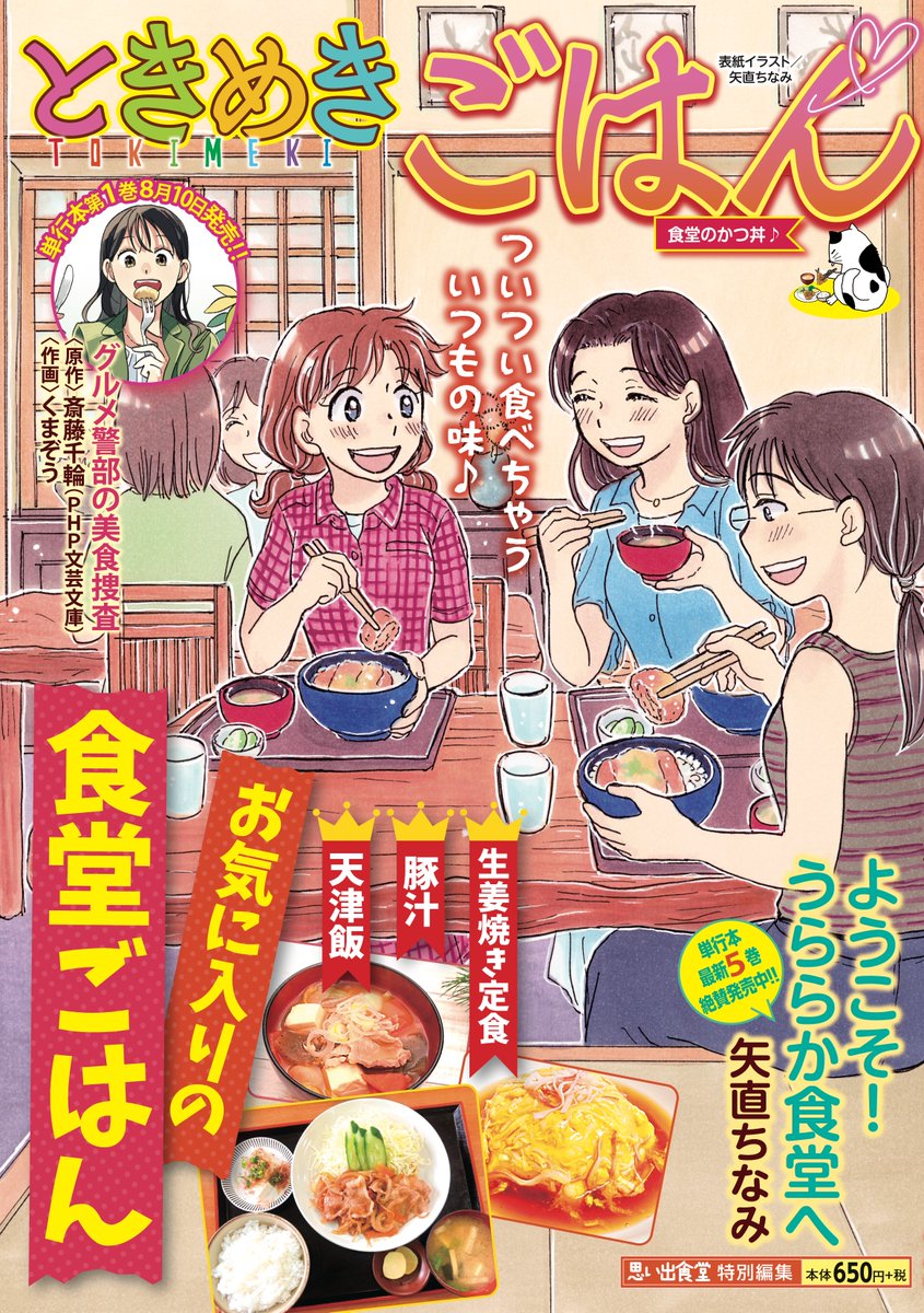 omoideshokudo's tweet photo. 【本日発売♨】
『#ときめきごはん No.56 食堂のかつ丼♪』 

巻頭＆最新刊発売「ようこそ！うららか食堂へ」🍚
犯人は目前‼「グルメ警部の美食捜査」

お気に入りの食堂ごはん特集✨
津野みぞ子/ムラセセラ/高世えり子/芋畑サリー・キタキ 他
全国のコンビニ・書店で発売🍴

#思い出食堂 #グルメ漫画 https://t.co/h2uiMwDv8y