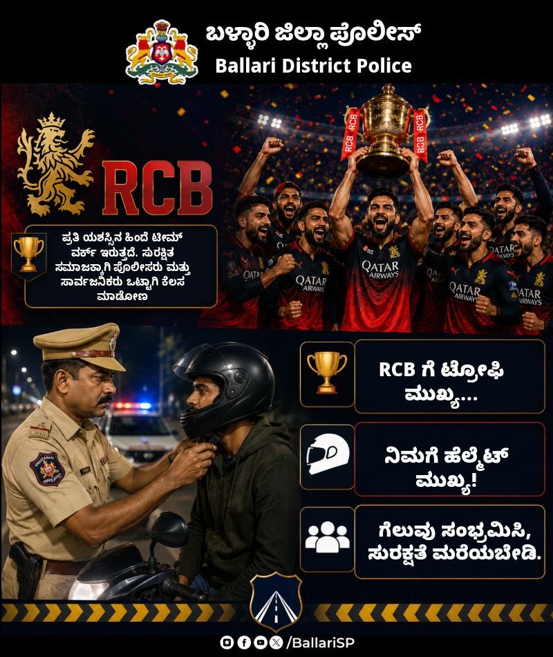 BallariSp's tweet photo. 🏆 *RCB ಗೆ ಟ್ರೋಫಿ ಮುಖ್ಯ...*
⛑️ *ನಿಮಗೆ ಹೆಲ್ಮೆಟ್ ಮುಖ್ಯ!*

🎊 *ಗೆಲುವನ್ನು ಸಂಭ್ರಮಿಸಿ,*
🛵 *ಹೆಲ್ಮೆಟ್ ಧರಿಸಿ, ಸುರಕ್ಷಿತವಾಗಿ ಮನೆ ತಲುಪಿ.* https://t.co/hUoZTzvjCX