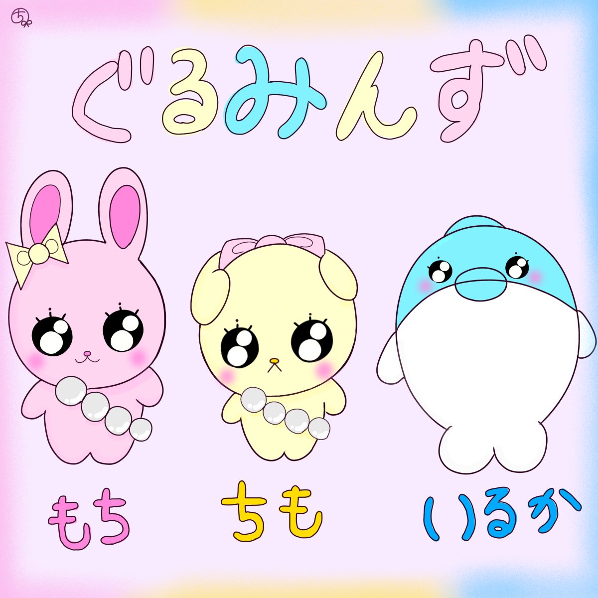 ぐるみんず🐰🎀🐬 (@pinkkainushi) / Posts / X