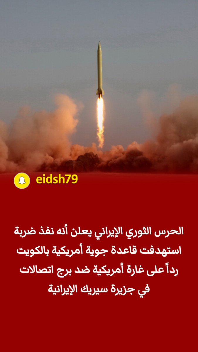 EidSh79's tweet photo. ال��اقع حالياً أن كل طرف يرد على ردٍ سابق؛ الولايات المتحدة ترد على قصف إيراني، وإيران ترد على قصف أمريكي، ثم يعود الجانب الأمريكي للرد مجدداً، في حلقة تصعيد متواصلة تعكس حالة «اللا سلم واللا حرب»، بينما يبقى الخاسر الأكبر فيها المنطقة وشعوبها ! https://t.co/8FTeCaiebu