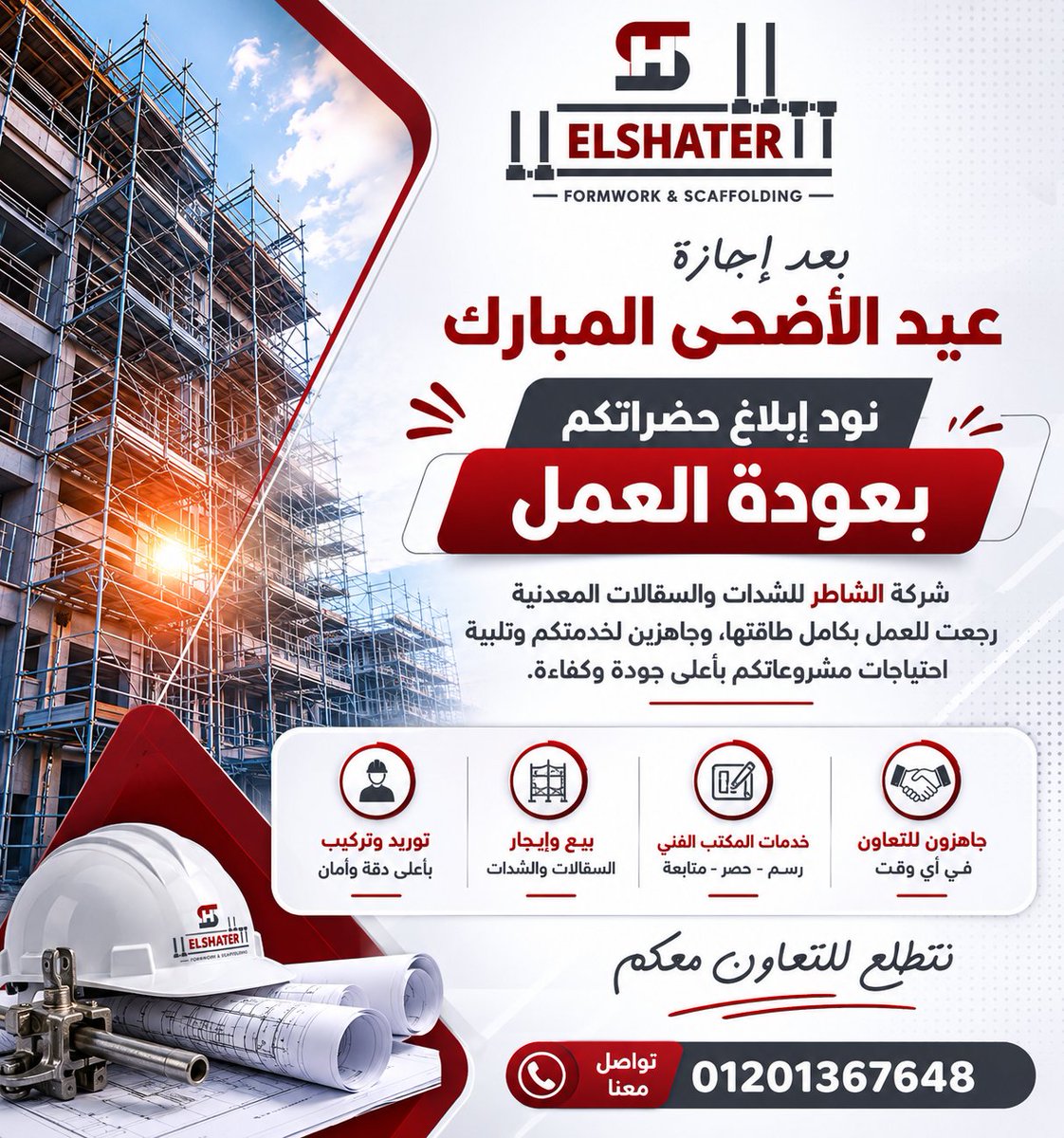 El_Shater_Scaf's tweet photo. 📢 عدنا للعمل بعد إجازة عيد الأضحى المبارك

يسعدنا أن نعلن عودة العمل بكامل طاقتنا واستعدادنا لتنفيذ وتلبية جميع احتياجات مشروعاتكم.
للتواصل 
📞 01201367648
🌐 https://t.co/rpVgHRaOdI
#الشاطر_للشدات_و_السقالات
#الشاطر_اقوى_شدة_فى_مصر
#Formwork
#Scaffolding https://t.co/cW7V3wSssS
