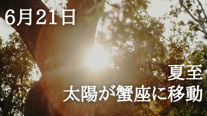 solaritaservice's tweet photo. 本日は夏至

太陽の力が極まり

灼熱の「蟹座の季節」が開幕

一年の大きな転換点です

↓太陽があなたにもたらす1ヶ月の運勢とは？
https://t.co/noM8lKzAFx https://t.co/YmR7Jpz3K0