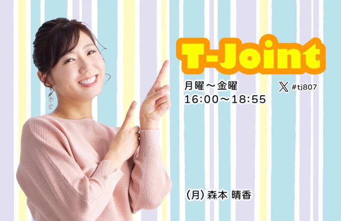 fm807's tweet photo. 【番組情報】
6月1日(月)
FM徳島　T-Joint！
(16:00〜18:55 80.7MHz)
MC 森本晴香 @M_Haruka0205 
T-jointはradikoでもお聞きいただけます！
◇wacci橋口洋平さん生出演
◇THE BOYS &amp; GIRLSコメント
◇新コーナーはるるの深掘りインタビュー
◇メッセージテーマ
「私のトレンド！」
X #tj807 #FM徳島 https://t.co/ORkI5fv4jN