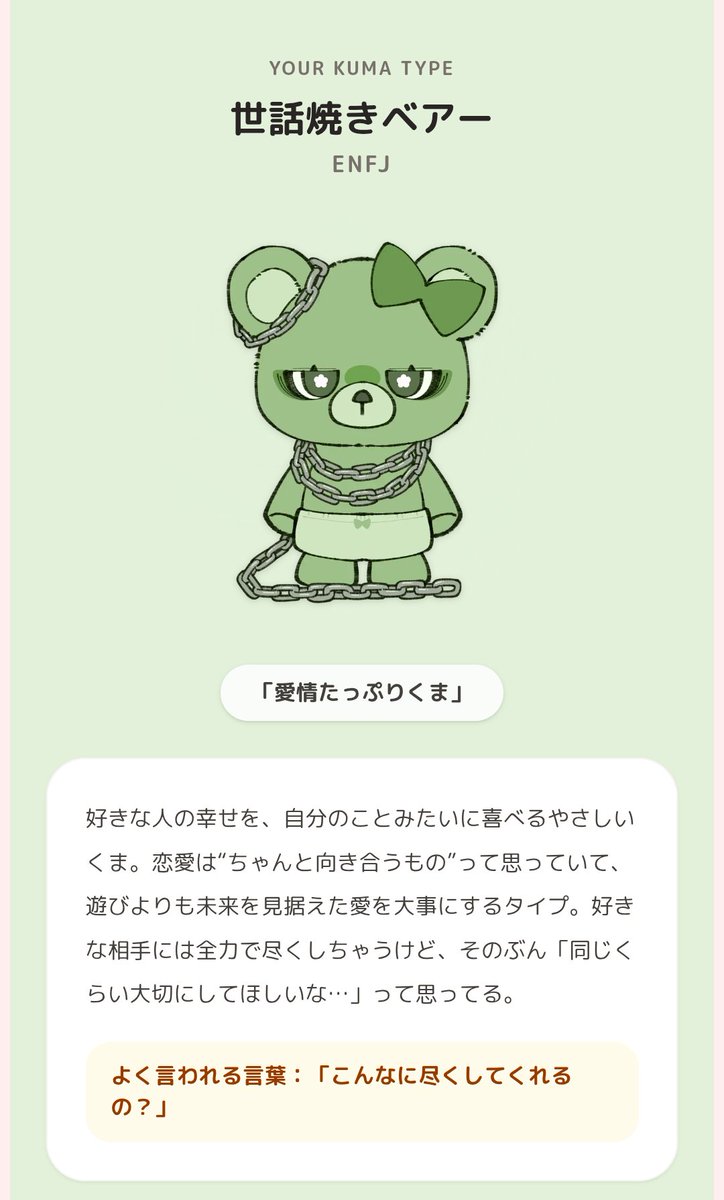 TLで流れてきて気になっちゃったから #恋するへびーべあー診断 やって