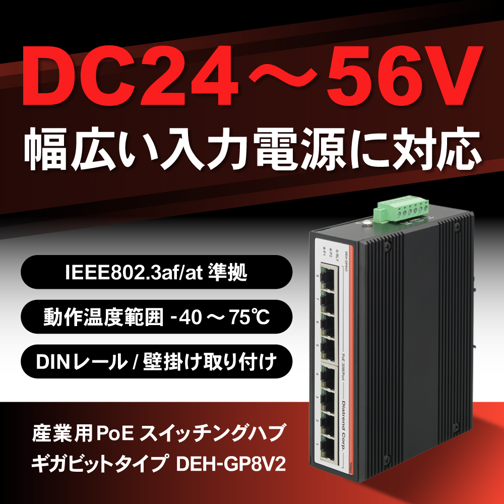 dia_ecbrown's tweet photo. 【8ポートPoEで現場ネットワークを効率化｜DC24V対応の産業用ギガビットハブ】DEH-GP8V2｜PoE×8（IEEE802.3af/at）｜ギガビット通信｜DC24〜56V入力対応｜冗長電源｜IP30金属筐体｜-40〜75℃対応｜DINレール／壁掛け設置対応

▼詳しくはこちら
https://t.co/WV3HqiUfaa

#ダイヤトレンド #PoEスイッチ https://t.co/euhiBYOJiO