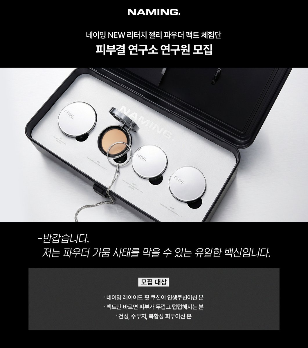 naming_cosmetic's tweet photo. #사전체험단 #피부결연구원모집

🙋‍♀️파우더만 바르면 피부가 쩍쩍 갈라지는 분?
ㄴ 반갑습니다, 저는 파우더 가뭄 사태를 막을 수 있는 유일한 백신입니다.

네이밍 피부결 연구소에서
NEW 리터치 젤리 파우더 팩트를 체험해볼 연구원을 모집합니다!

🔗https://t.co/mYipGukPDm

[모집 대상]
✔️ 자연스럽고 맑은 겉보속촉 피부 표현을 좋아하는 분
✔️ 레이어드 핏 쿠션과 찰떡궁합 파우더를 찾고 계셨던 분
✔️ 파우더만 바르면 건조하고 뜨기만 했던 건성·수부지 피부인 분

극강의 초미세 #0.01mm 필터팩트로 완성하는
투명속광결 피부를 관찰해 주세요🔎

여러분의 생생한 피부결 연구 보고서를 기다리겠습니다.🥸