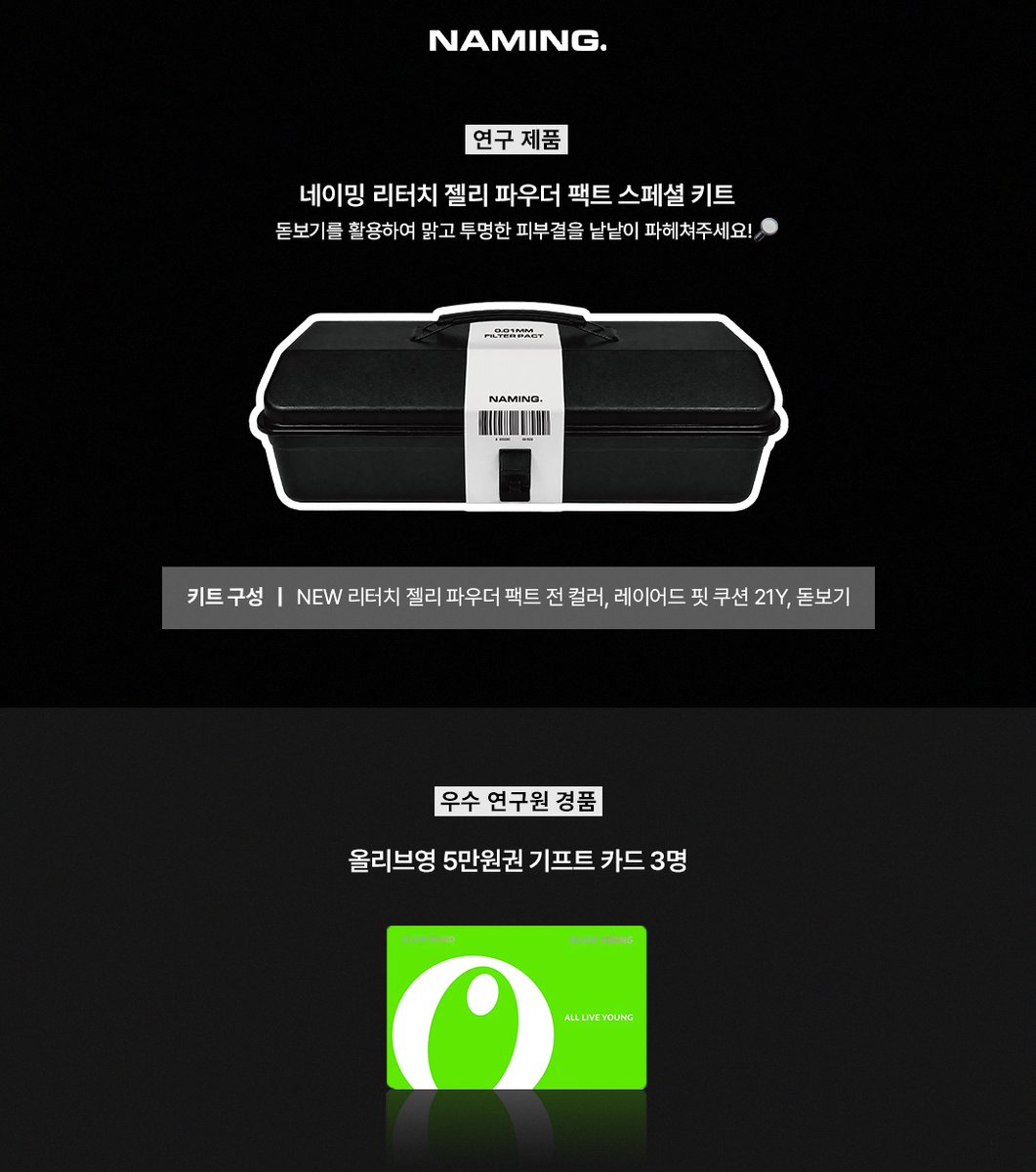 naming_cosmetic's tweet photo. #사전체험단 #피부결연구원모집

🙋‍♀️파우더만 바르면 피부가 쩍쩍 갈라지는 분?
ㄴ 반갑습니다, 저는 파우더 가뭄 사태를 막을 수 있는 유일한 백신입니다.

네이밍 피부결 연구소에서
NEW 리터치 젤리 파우더 팩트를 체험해볼 연구원을 모집합니다!

🔗https://t.co/mYipGukPDm

[모집 대상]
✔️ 자연스럽고 맑은 겉보속촉 피부 표현을 좋아하는 분
✔️ 레이어드 핏 쿠션과 찰떡궁합 파우더를 찾고 계셨던 분
✔️ 파우더만 바르면 건조하고 뜨기만 했던 건성·수부지 피부인 분

극강의 초미세 #0.01mm 필터팩트로 완성하는
투명속광결 피부를 관찰해 주세요🔎

여러분의 생생한 피부결 연구 보고서를 기다리겠습니다.🥸