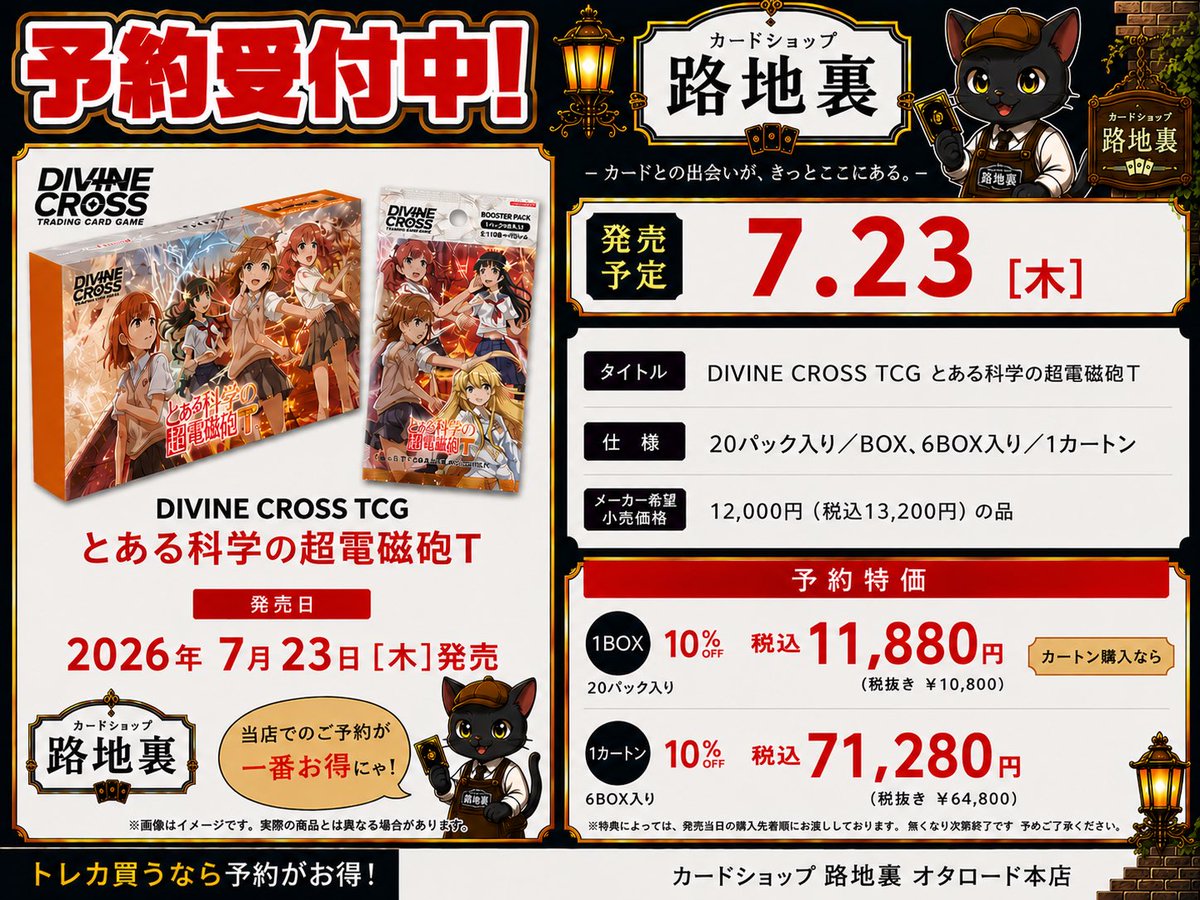 ✨予約受付開始✨ 7月23日新発売DIVINE CROSS TCG【とある科学の超電磁