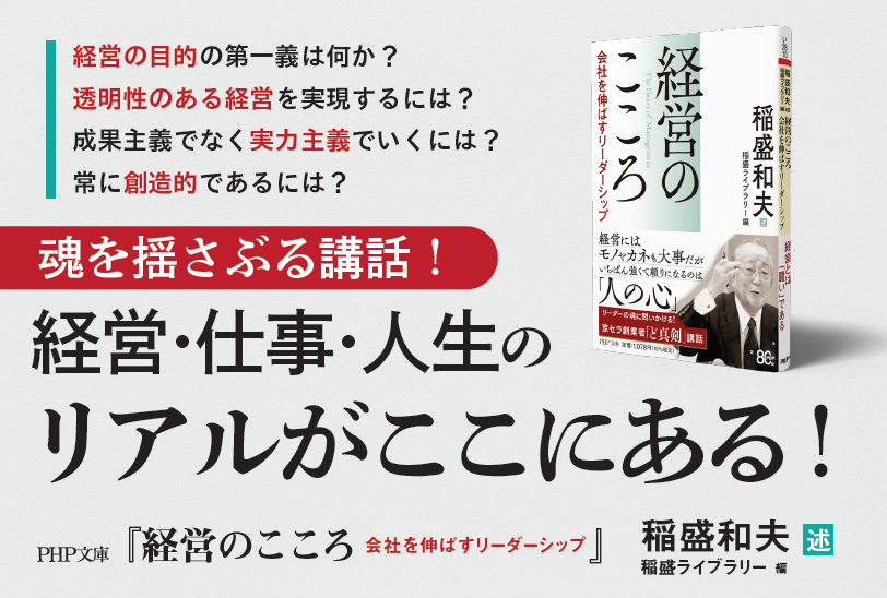 💫注目の新刊 『経営のこころ 会社を伸ばすリーダーシップ』 ＃稲盛